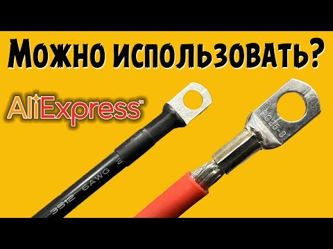 Видео: Кабели AWG с Алиэкспресс подключение аккумулятора.