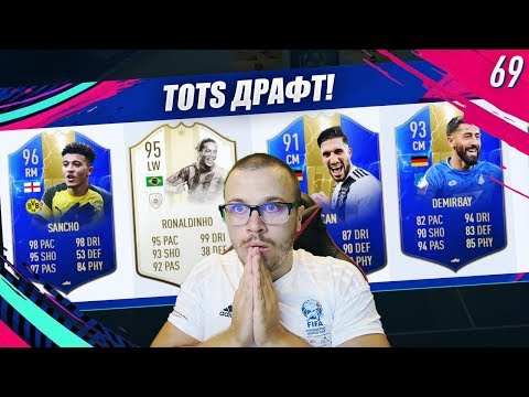 Видео: FIFA 19 УНИКАЛЕН БУНДЕСЛИГА TOTS ДРАФТ с TOTS SANCHO!