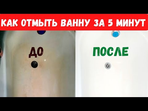 Видео: Как отмыть ванну от желтого налета  Как очистить ванну за 5 минут до белоснежного состояния