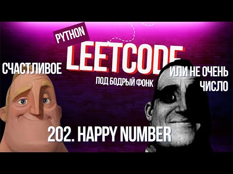 Видео: Счастливое или не очень число. Leetcode 202. Happy Number