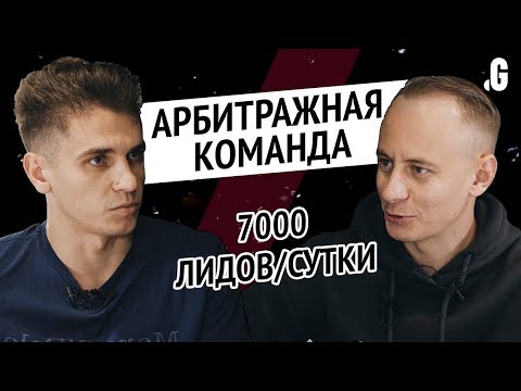 Видео: Арбитражная команда с доходом $8000 в сутки: трафик, структура, роли, мотивация. // Точка G