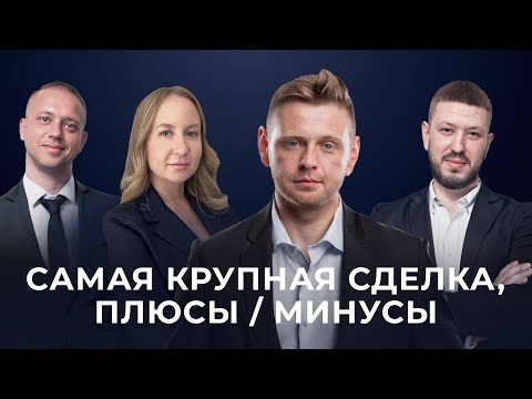 Видео: Самая крупная сделка, плюсы/минусы | Душный влог (Нед.361)