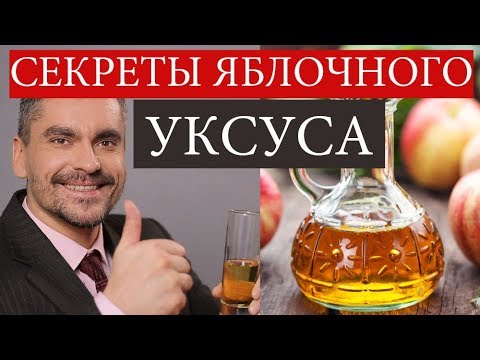 Видео: СЕКРЕТЫ ЯБЛОЧНОГО УКСУСА -+ РЕЦЕПТ ВЕКА Что  яблочный уксус может на САМОМ ДЕЛЕ?
