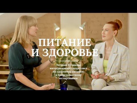 Видео: Татьяна Куликова - специалист по здоровому питанию и биорезонансному тестированию.