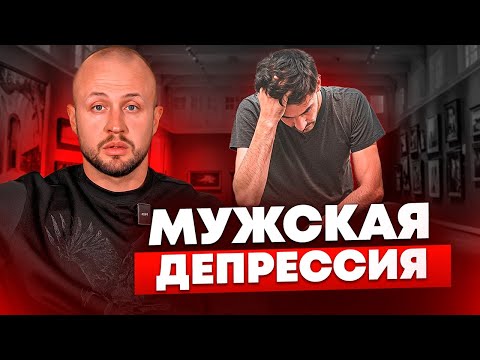 Видео: У мужчин НЕ должно быть проблем? / Как ВЫЙТИ из депрессии самостоятельно?