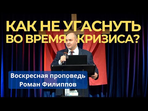 Видео: Как не угаснуть во время кризиса? I Роман Филиппов I Воскресная проповедь 02 ноября 2025 г.