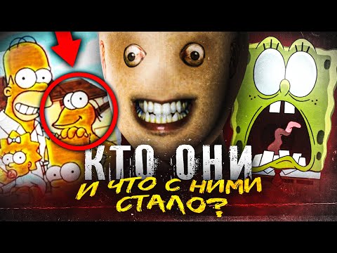 Видео: ЖУТКИЕ ПРОПАВШИЕ ПЕРСОНАЖИ МУЛЬТСЕРИАЛОВ! (Симпсоны, Губка Боб, Гарфилд и не только)