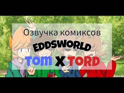 Видео: Озвучка комиксов по Eddsworld TomTord! #8