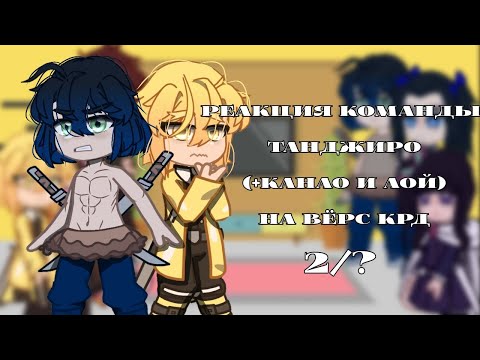 Видео: || Реакция команды Танджиро (+Канао и Аой) на вёрс крд || 2 часть || клинок рассекающий демонов ||