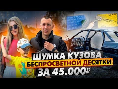 Видео: ШУМОИЗОЛЯЦИЯ БЕСПРОСВЕТНОЙ ДЕСЯТКИ ЗА 45.000₽ СОВМЕСТНО С ОЛЕГОВНОЙ!