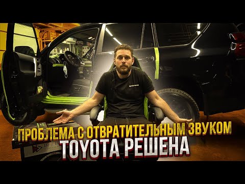 Видео: Toyota Land Cruiser Prado. Как кардинально улучшить звучание системы без изменений интерьера.
