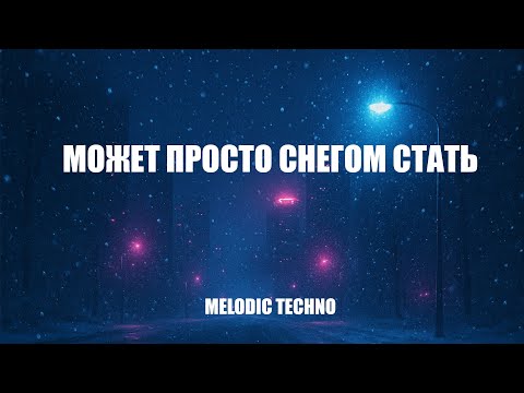 Видео: ETKA - Может Просто Снегом Стать