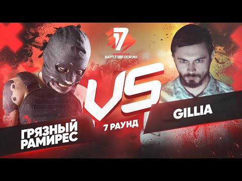 Видео: Грязный Рамирес vs. Gillia - ТРЕК на 7 раунд | 17 Независимый баттл - Идеальный пациент