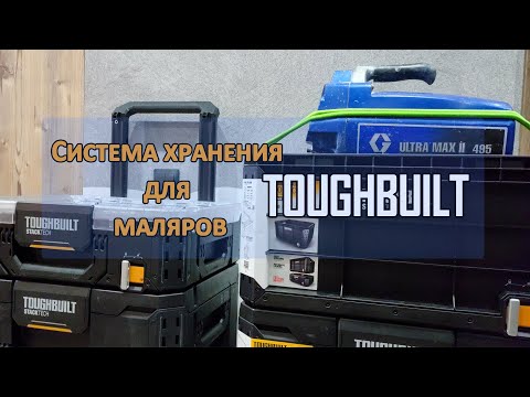 Видео: Система хранения ToughBuilt. Система хранения для маляров.