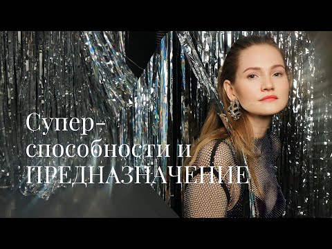 Видео: Суперспособности и предназначение. Как найти и применять? Кем стать? Чем заниматься?