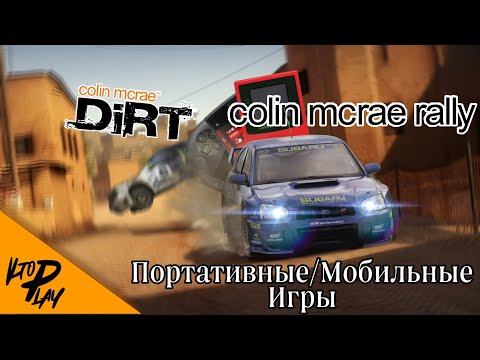 Видео: Все мобильные/портативные игры Colin McRae Rally/DiRT