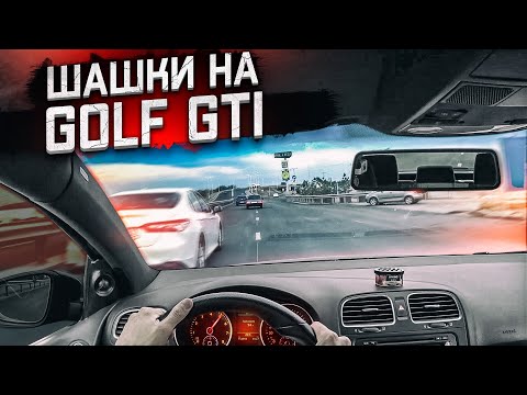 Видео: ПЕРВЫЕ ШАШКИ ПОСЛЕ КАПИТАЛКИ! ЗАЛИЛ ГОНОЧНОЕ МАСЛО В Golf GTI!
