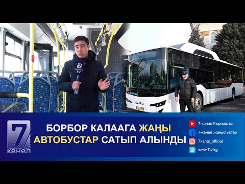 Видео: БОРБОР КАЛААГА ЖАҢЫ АВТОБУСТАР САТЫП АЛЫНДЫ