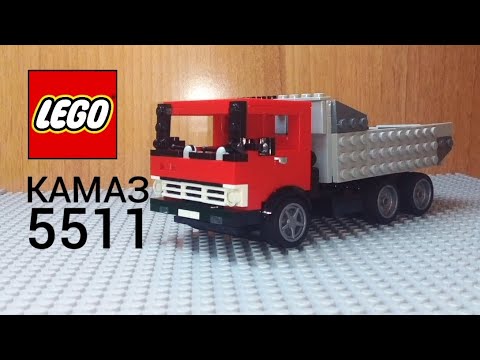 Видео: Собираю из LEGO КАМАЗ 5511 #Lego #ютубер18 #LEGO #8wide