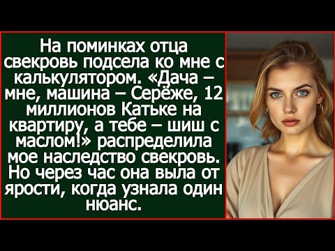 Видео: На поминках отца свекровь подсела ко мне с калькулятором. Рассказ.