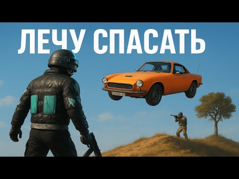Видео: ПРОТИВНИК СПАС МНЕ ЖИЗНЬ | PUBG