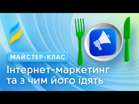 Видео: Інтернет-маркетинг та з чим його їдять