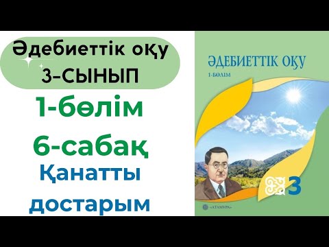 Видео: Әдебиеттік оқу 3 сынып 6 сабақ. Қанатты достарым