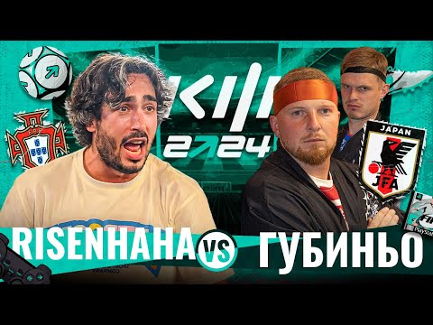 Видео: КУБОК ФИФЕРОВ 2024 ТУР 5 -  RISENHAHA VS ГУБИНЬО