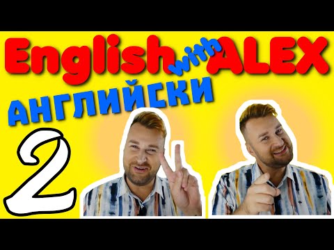 Видео: English with Alex 2 ▶ Introducing ourselves and spelling ▶ Как да казваме името си? английски 😀