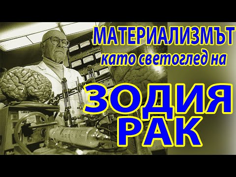 Видео: Зодия Рак и светогледът на материализма