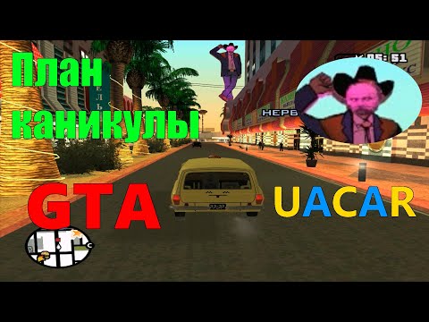 Видео: План каникулы - GTA: San Andreas UACAR (Кусок 17)