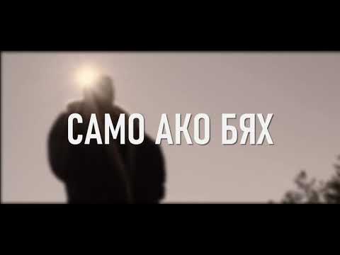 Видео: ToTo H ft. Marianoff - Само ако бях ТЕКСТ/LYRICS