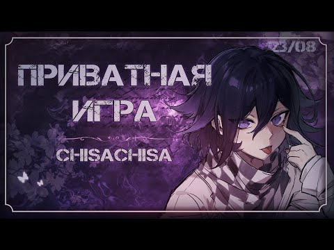 Видео: do it. | приватная игра 23/08, ч2 | Danganronpa Online | chisachisa