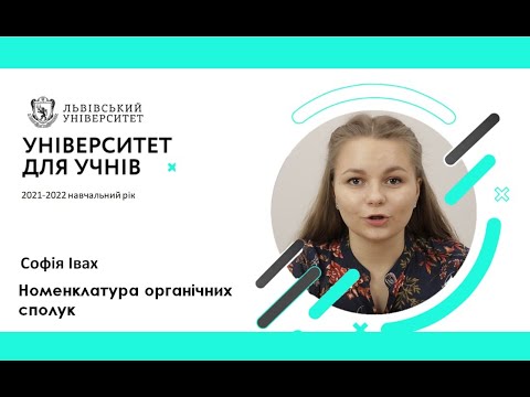 Видео: "Університет для учнів" 2021-2022 навчальний рік. Номенклатура органічних сполук