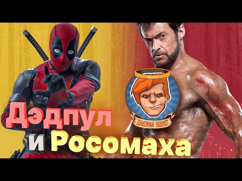 Видео: «Дэдпул и Росомаха», «Мятежная Луна», Flintlock, Call of Duty: MWIII / Душевный подкаст 125