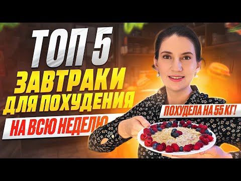 Видео: 5 РЕЦЕПТОВ ЗАВТРАКОВ на которых я похудела на 55 кг. ТОП 15 рецептов! Ешь это на завтрак и худей
