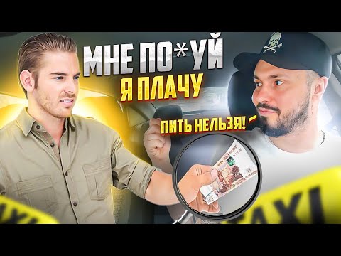 Видео: ДАЛИ ТАКСИCТУ 5000 ЗА ПИВО / Пассажиры ЯНДЕКС ТАКСИ ХОТЯТ БУХАТЬ в такси