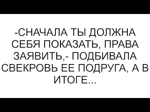 Видео: -Сначала ты должна себя показать, права заявить,- подбивала свекровь ее подруга, а в итоге...