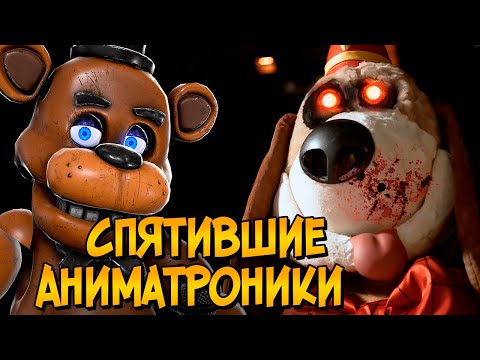 Видео: Спятившие Аниматроники из фильма Банана Сплитс (способности, строение, виды, задачи, связь с ФНАФ)