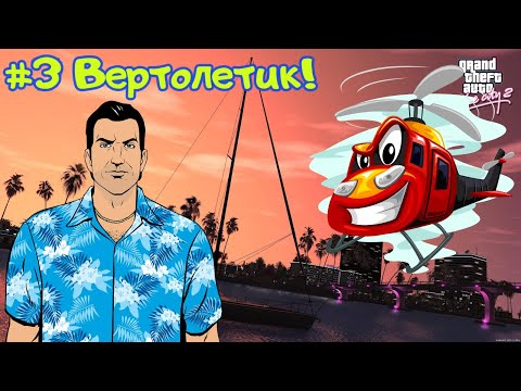Видео: ВЕРТОЛЕТИК! GTA Vice City от Снайпера #3