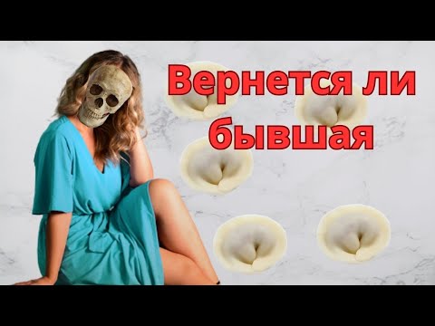 Видео: Вернется ли бывшая девушка