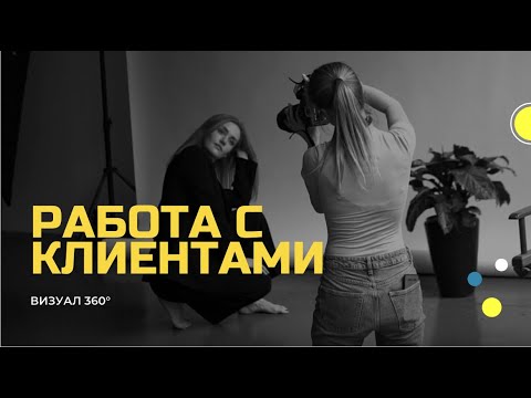 Видео: КАК РАБОТАТЬ С КЛИЕНТОМ НА ФОТОСЕССИИ