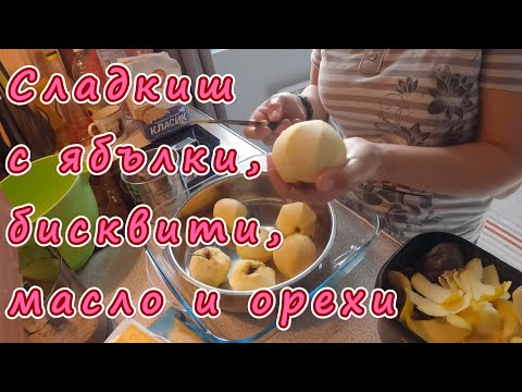 Видео: Сладкиш с ябълки, бисквити, масло и орехи