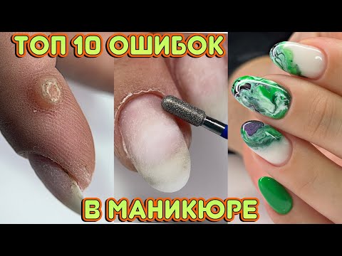 Видео: Топ 10 ошибок в маникюре ☝ Аппаратный маникюр подробно / противоречивый дизайн ногтей