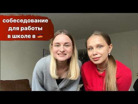 Видео: Как мы проходили собеседование для работы в школе в Германии.