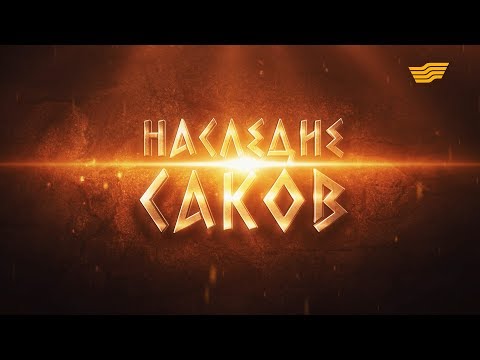 Видео: Документальный фильм. Эпоха Возрождения. «Наследие саков»