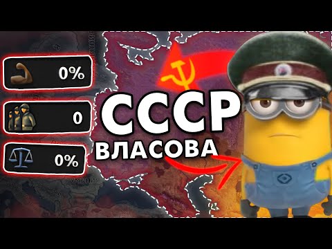 Видео: 🤯 Я Попробовал ТУПЕЙШИЙ ПУТЬ за СССР ! Власов в HOI4