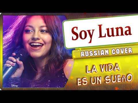 Видео: Soy Luna OST (La Vida es un Sueno) КАВЕР НА РУССКОМ @MarieBibika