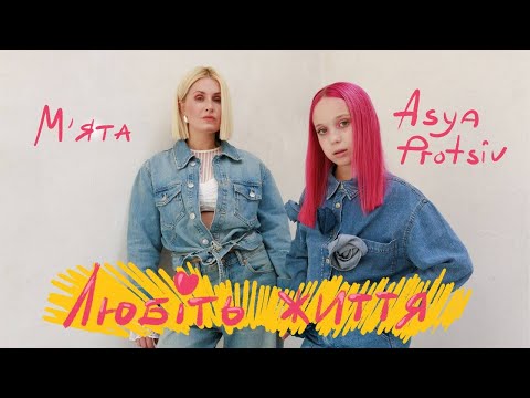 Видео: МʼЯТА & Asya Protsiv - Любіть життя (official video)