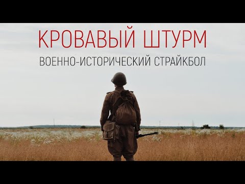 Видео: Яростная атака Красной Армии | Страйкбол по Второй Мировой